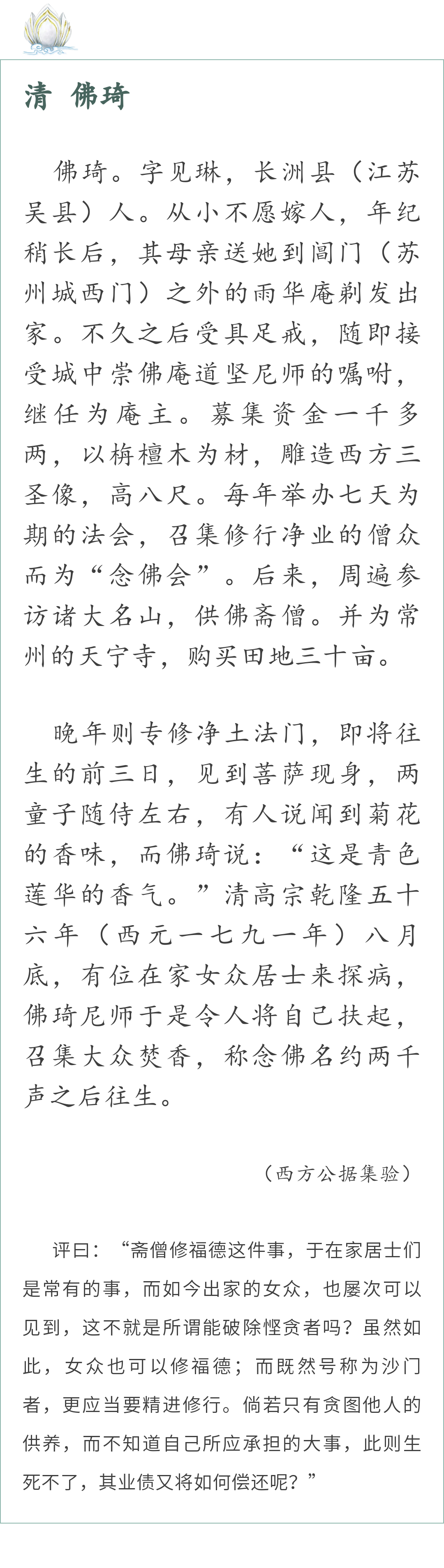 莲录 | 出家后斋僧修福，临终集众焚香念佛往生的释佛琦尼师