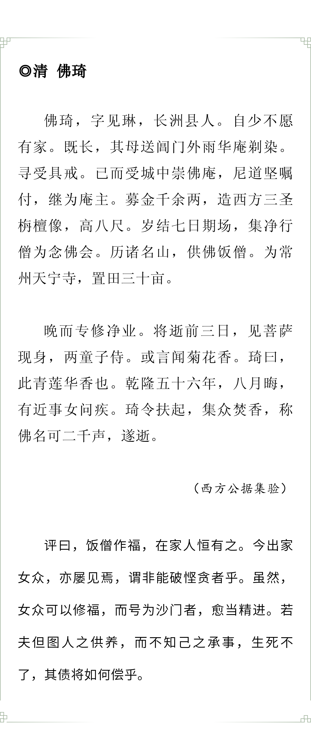 莲录 | 出家后斋僧修福，临终集众焚香念佛往生的释佛琦尼师