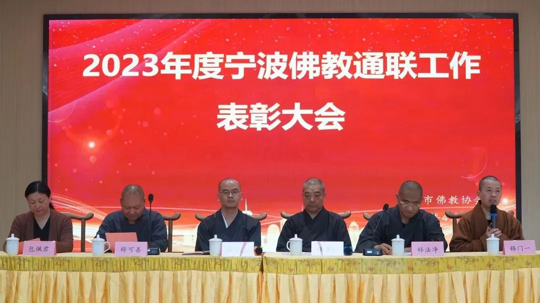 宁波市佛教协会举办2023年度通联工作暨信息员培训会议