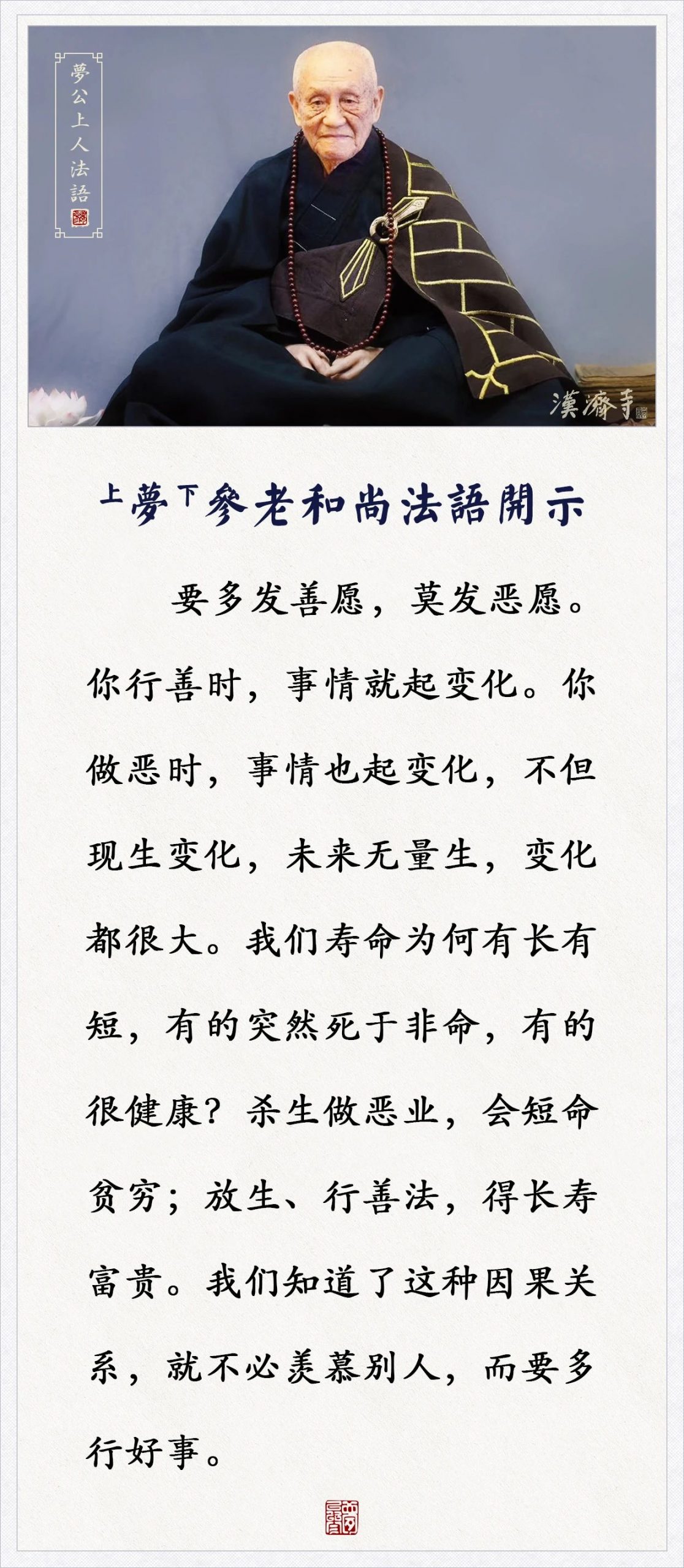 你行善时，事情就起变化，你做恶时，事情也起变化（梦参老和尚）