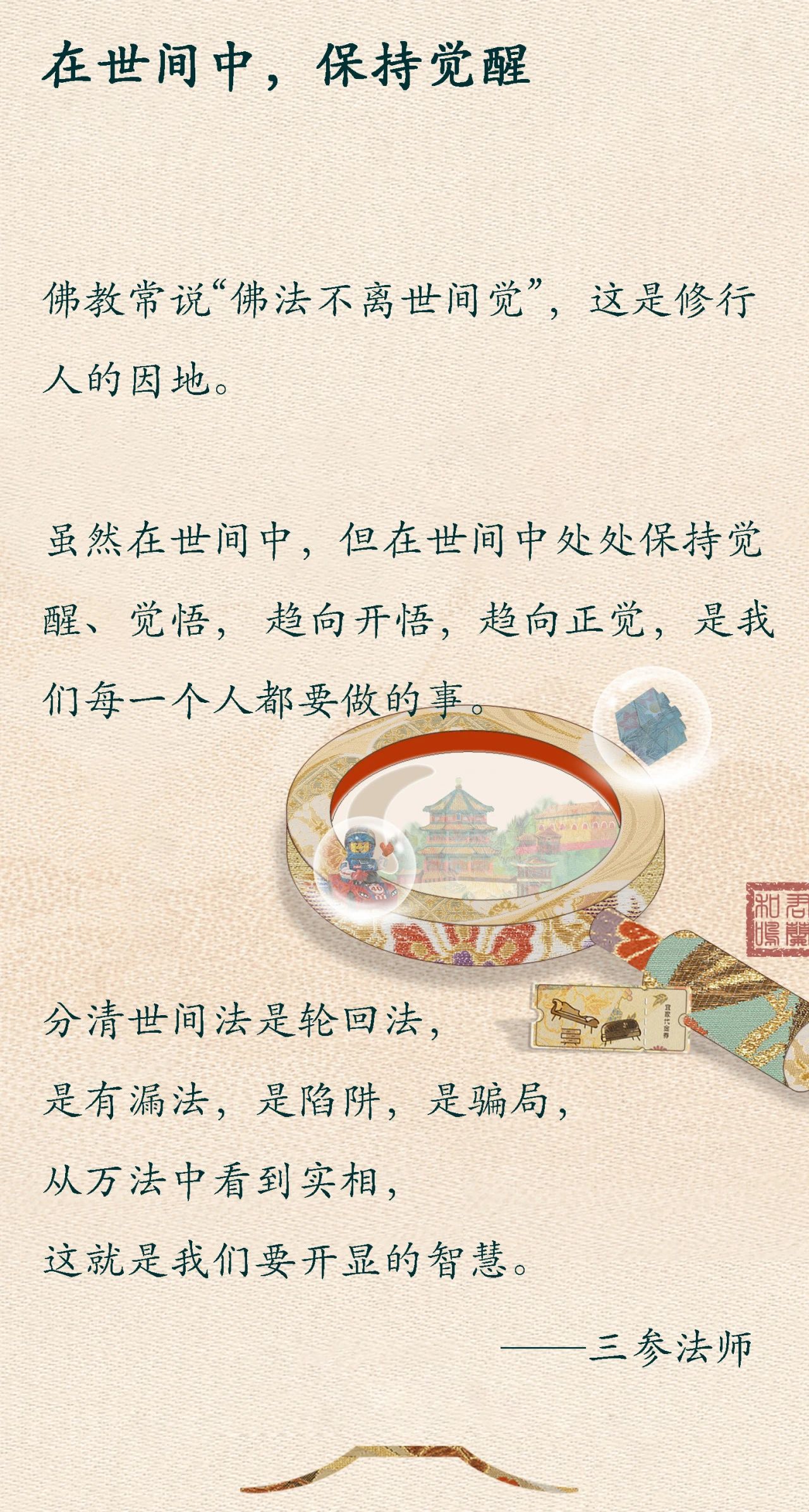 三叁法师：在世间中，保持觉醒