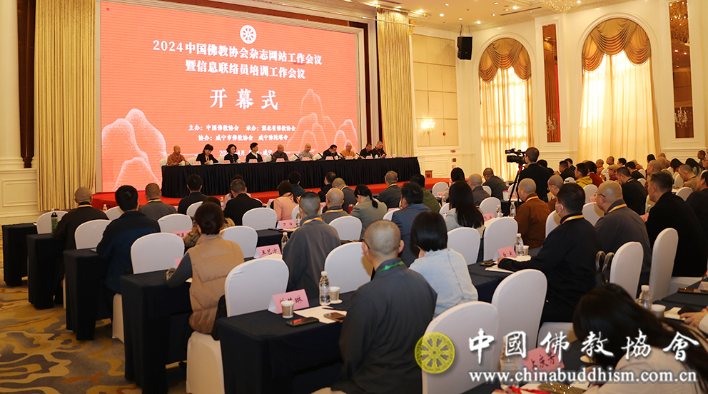 2024中国佛教协会杂志网站工作会议暨信息联络员培训工作会议在湖北咸宁举行