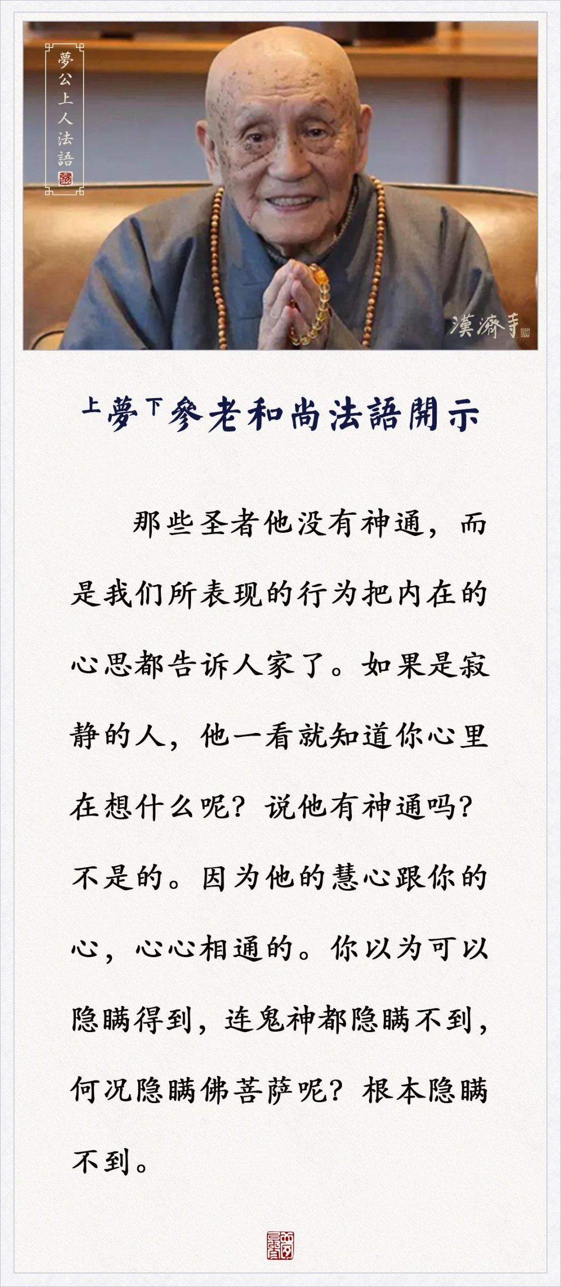 梦参老和尚：这是我们佛弟子的特产，不学佛的人没有这种境界相