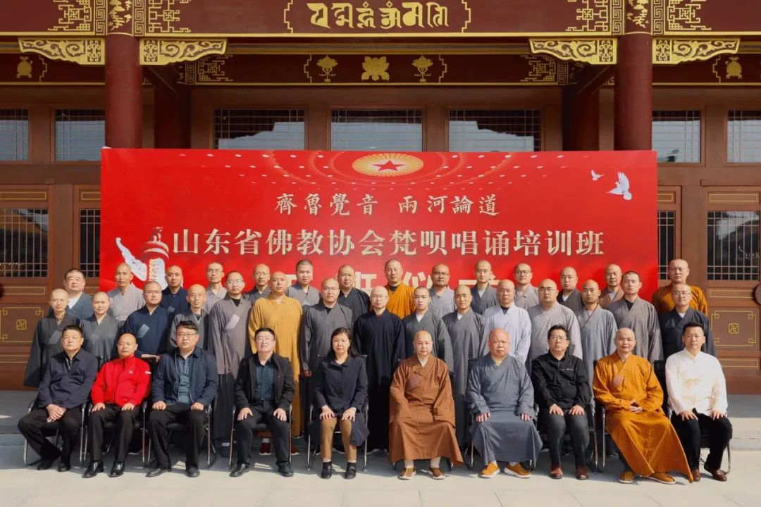“齐鲁觉音•两河论道”——山东省佛教协会梵呗唱诵培训班在聊城开班