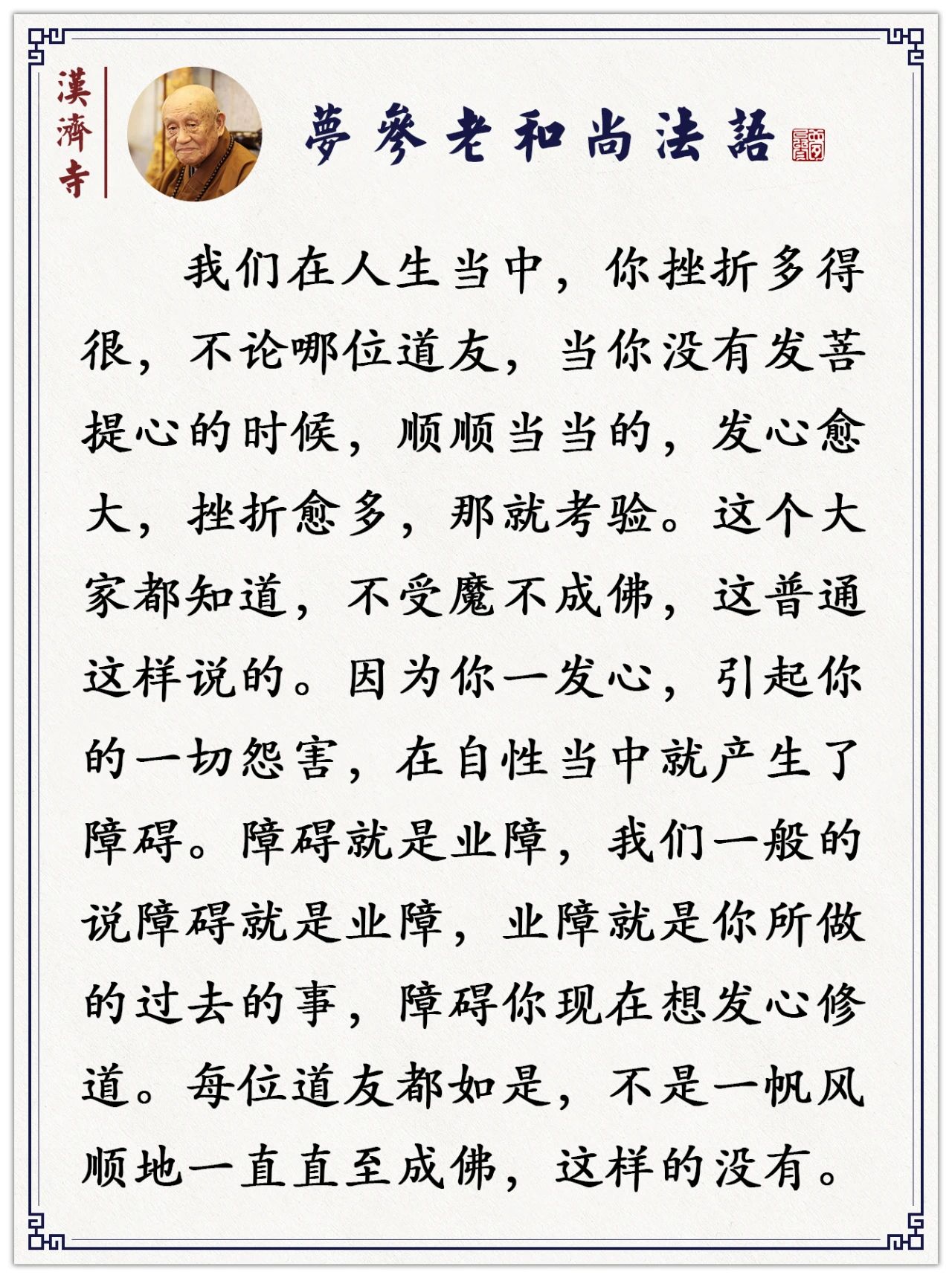 梦参老和尚：一发了这种心，魔就退了，就不能再近你的身了
