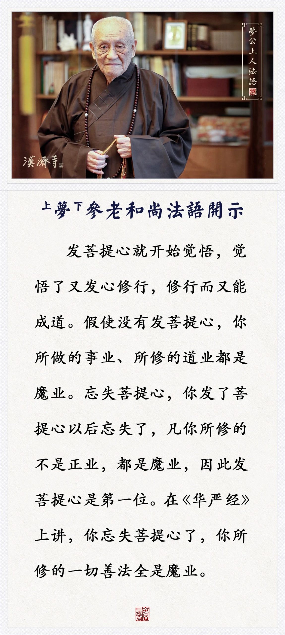 梦参老和尚：一发了这种心，魔就退了，就不能再近你的身了