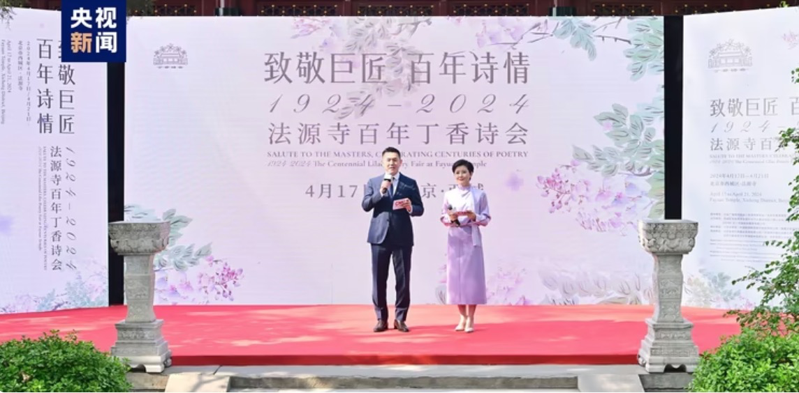 北京法源寺百年丁香诗会开幕 泰戈尔后裔等出席