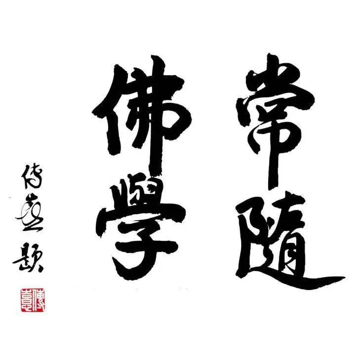 三参法师：拿起后悔药，远离孟婆汤