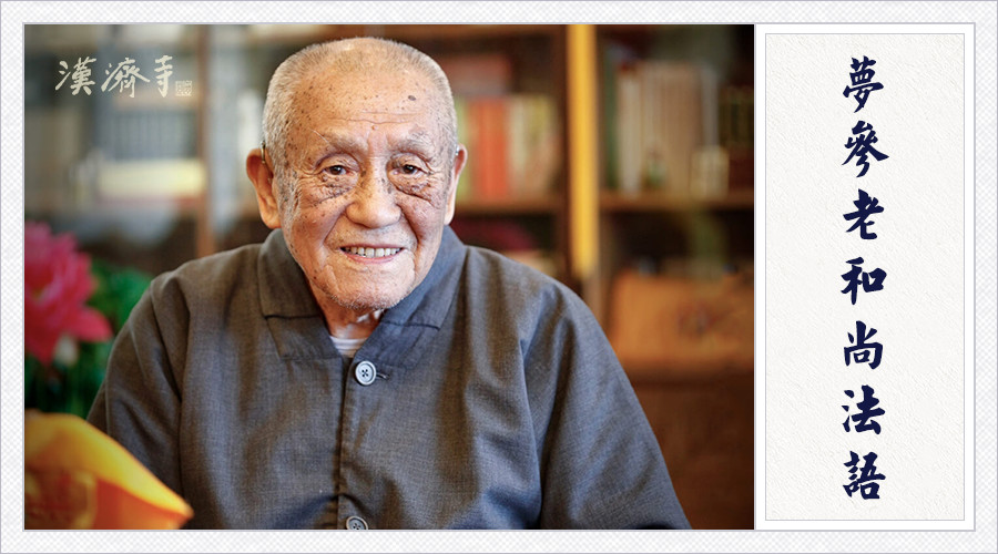 梦参老和尚：吃饭时也能修布施，我是这样做的