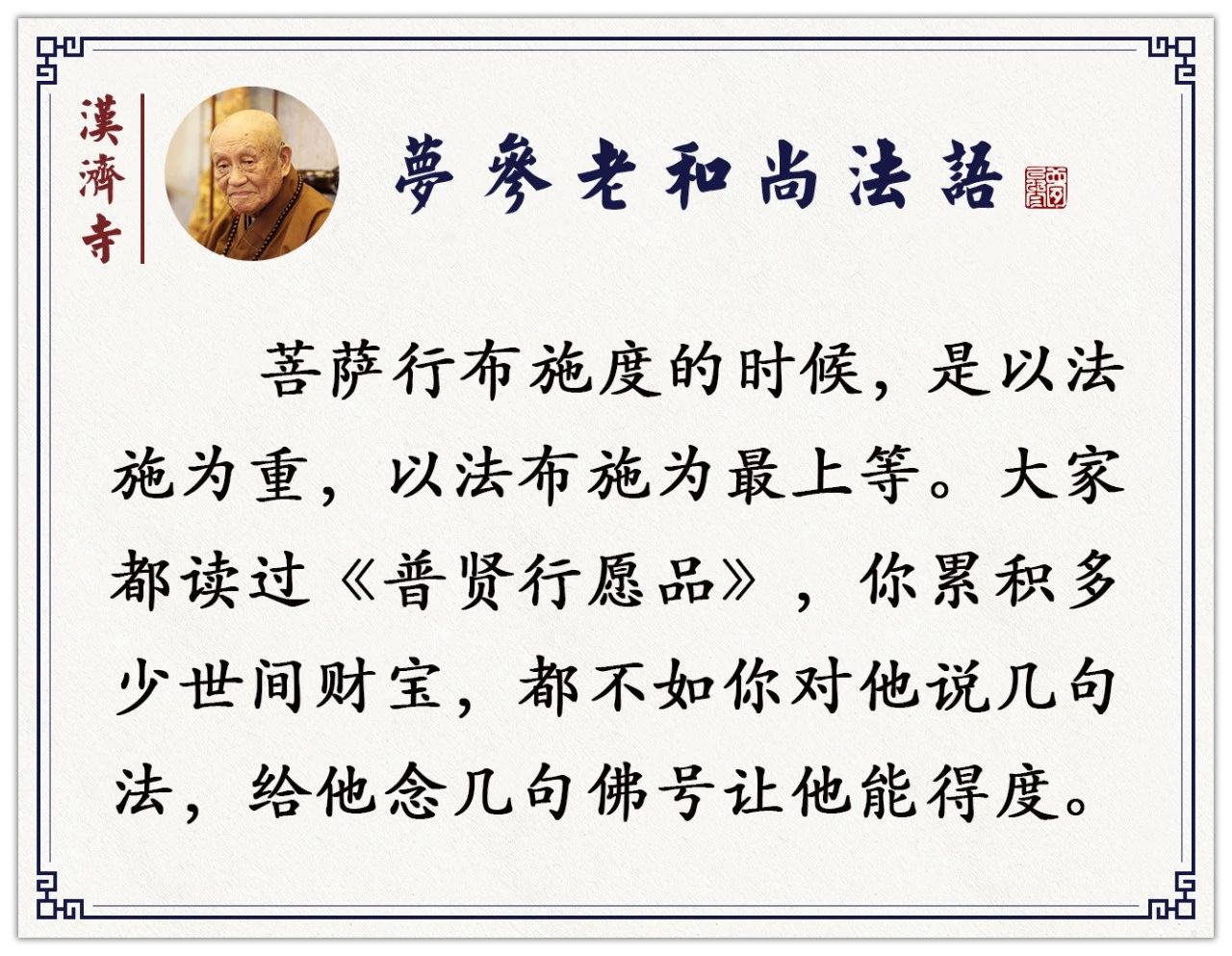 梦参老和尚：吃饭时也能修布施，我是这样做的