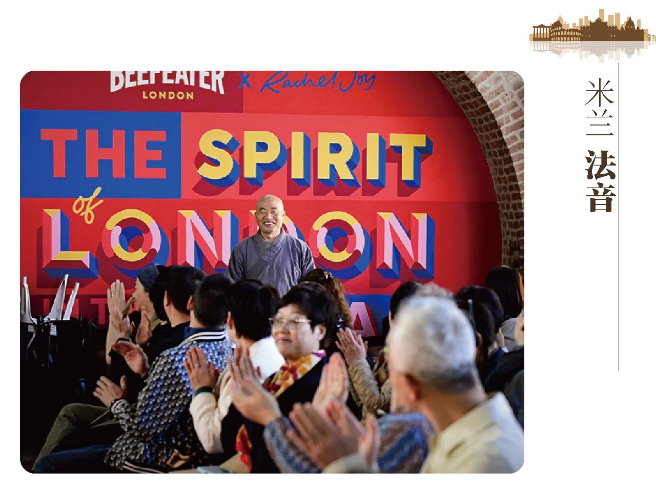 禅风吹拂到米兰