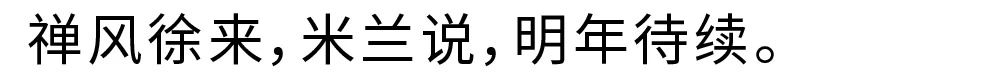 禅风吹拂到米兰