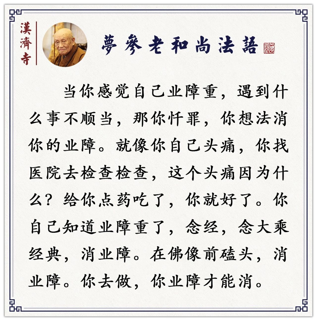 业障生起了，最好的对治方法（梦参老和尚）