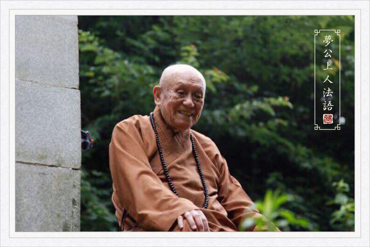 梦参老和尚：没开悟时二十年的修行，在开悟后只需一分钟