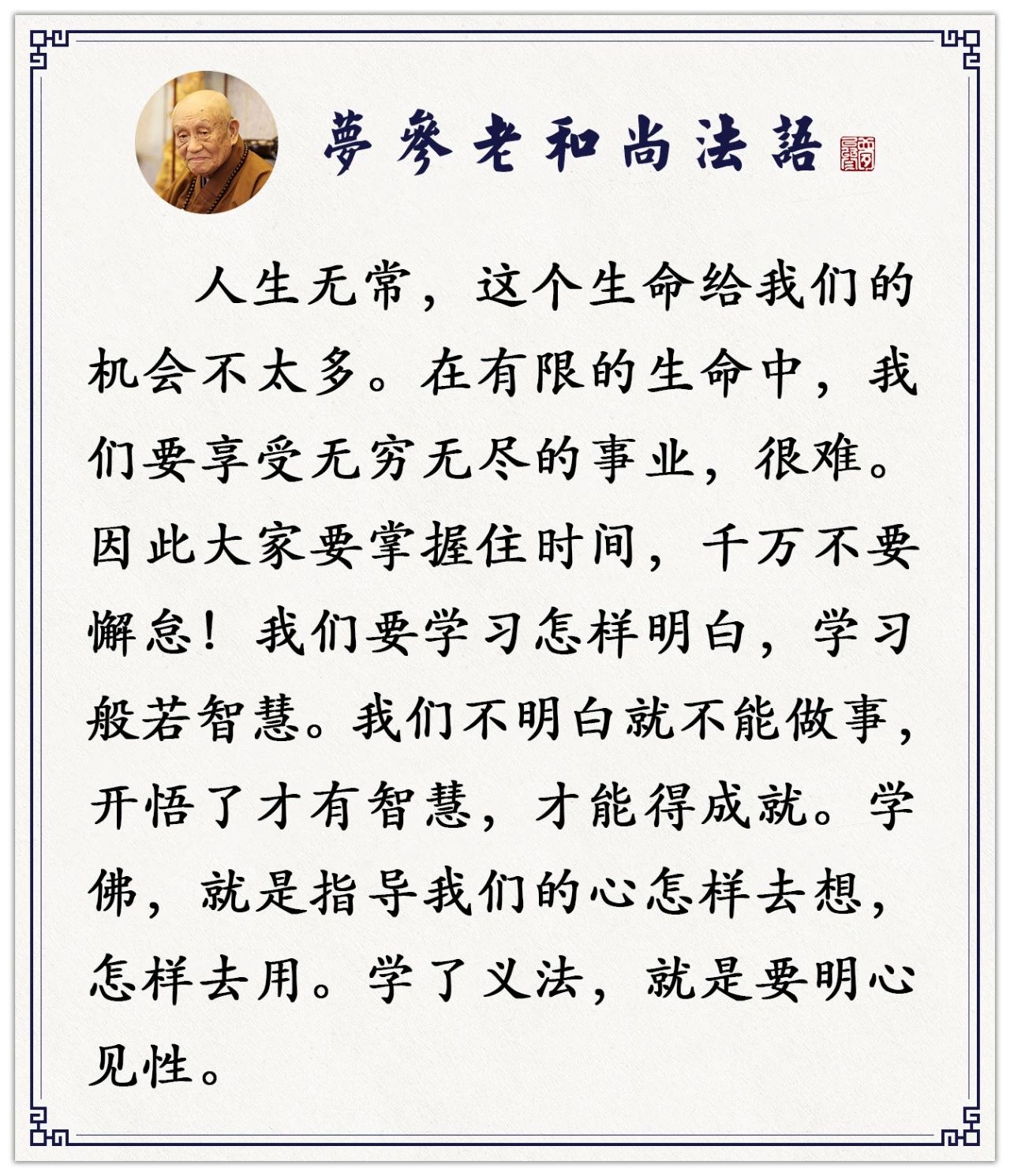 梦参老和尚：没开悟时二十年的修行，在开悟后只需一分钟