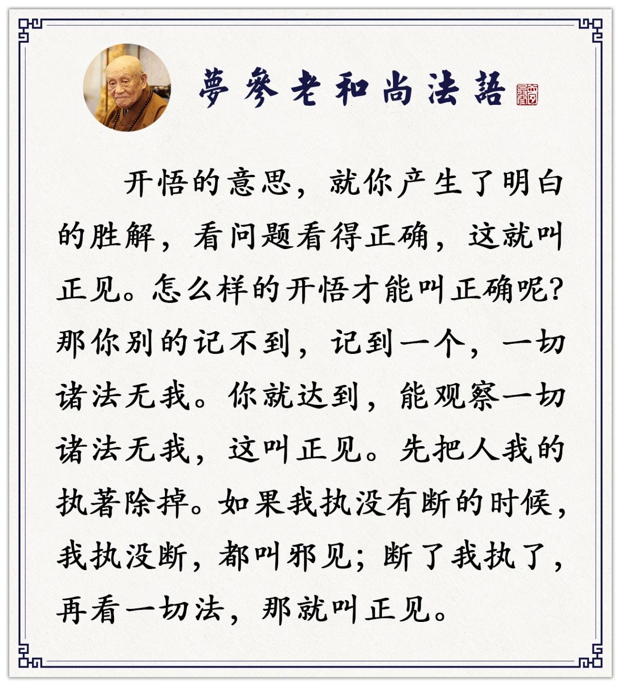 梦参老和尚：没开悟时二十年的修行，在开悟后只需一分钟