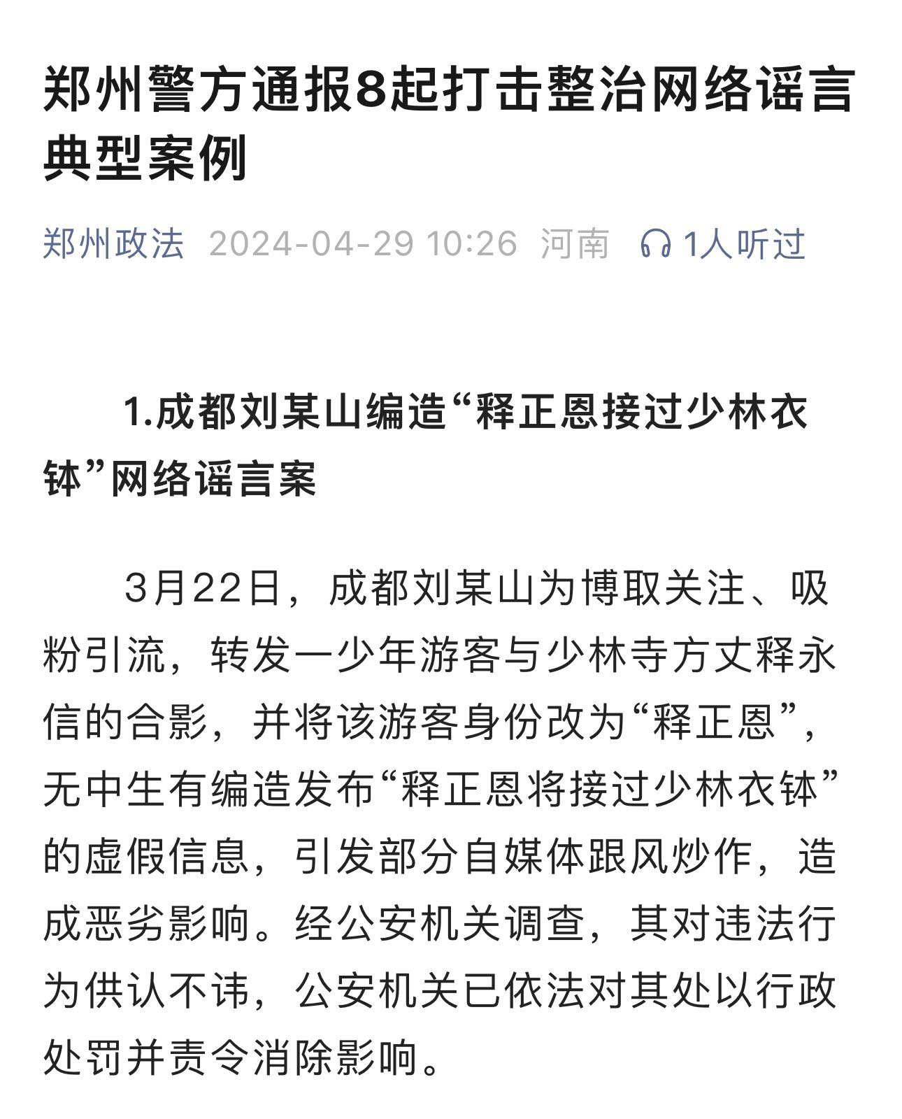 释正恩接过少林衣钵谣言案告破，编造者受到严厉行政处罚！