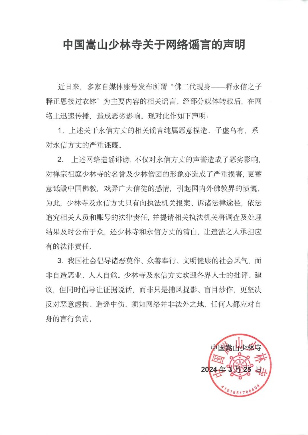 释正恩接过少林衣钵谣言案告破，编造者受到严厉行政处罚！