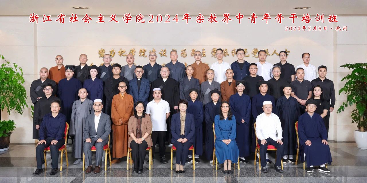 浙江丨2024年全省宗教界中青年骨干培训班开班