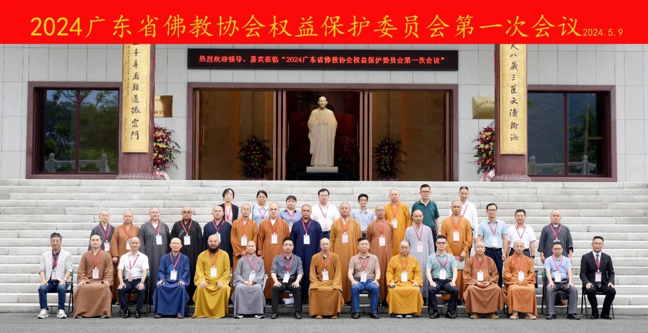 2024广东省佛教协会权益保护委员会第一次会议在云门山大觉禅寺隆重举行