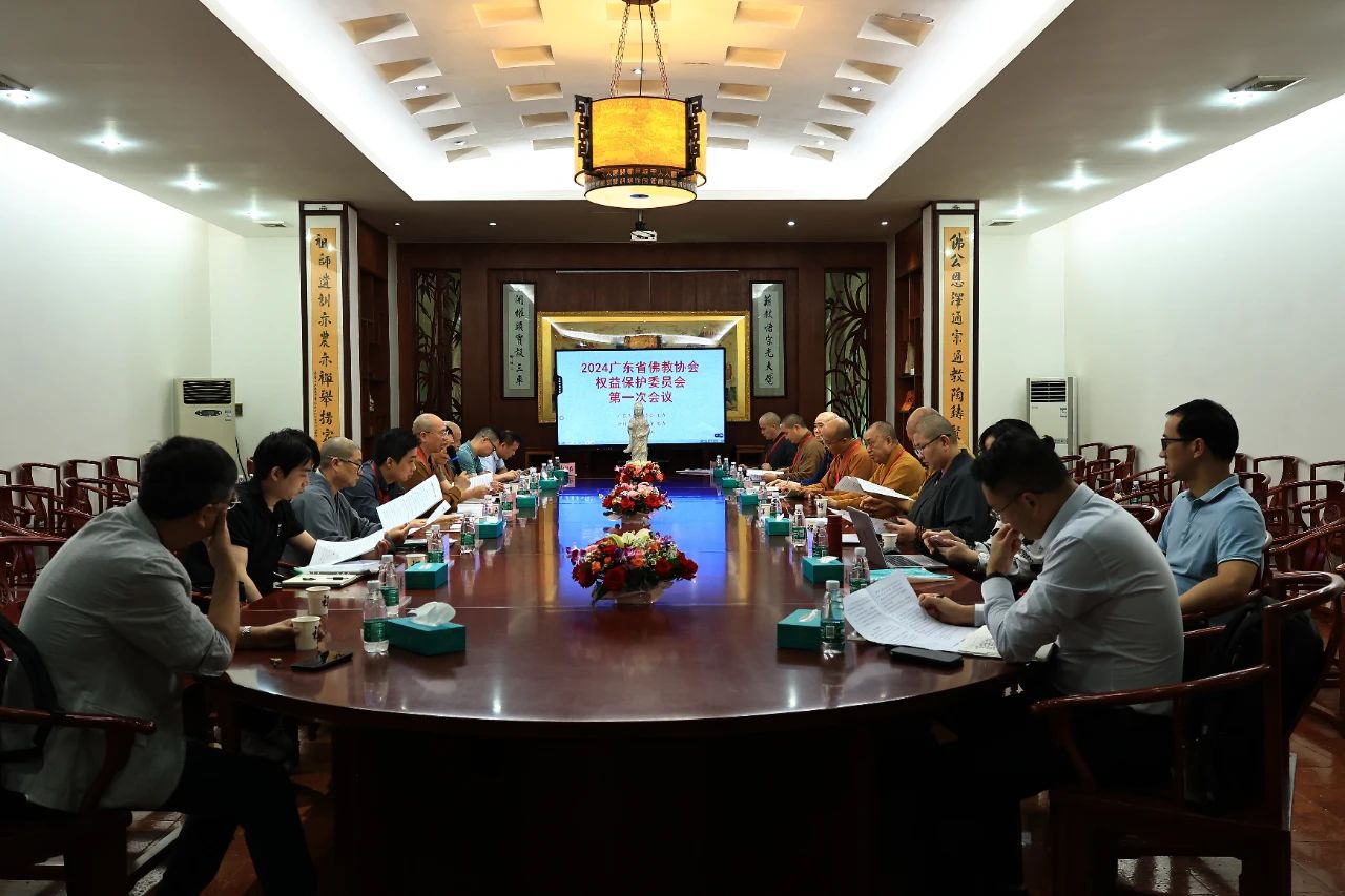 2024广东省佛教协会权益保护委员会第一次会议在云门山大觉禅寺隆重举行