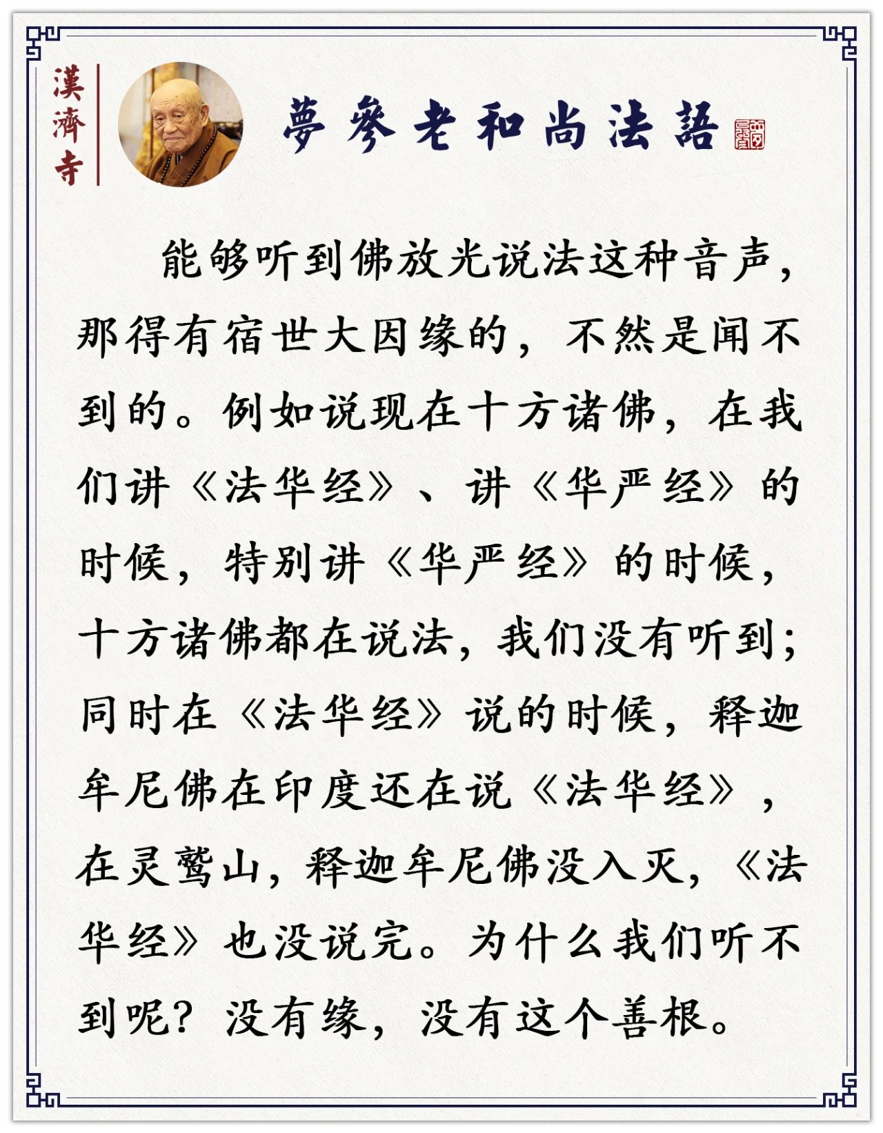 梦参老和尚：千百亿化身释迦牟尼佛丨释迦牟尼佛并没入灭