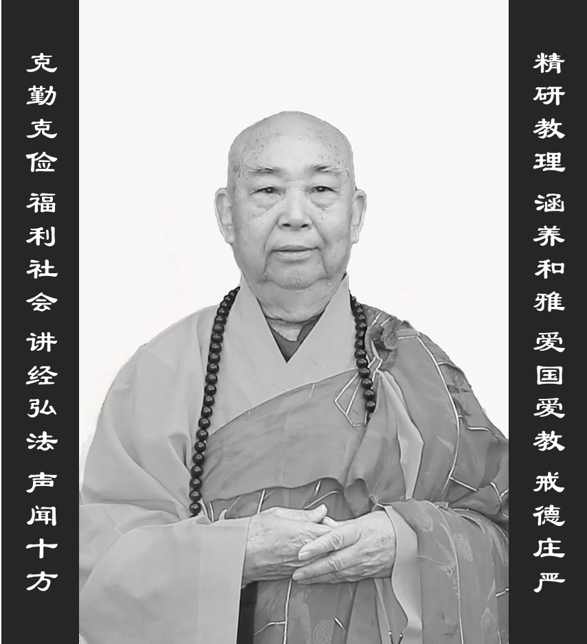 讣告 | 光孝寺首座达青长老安详示寂