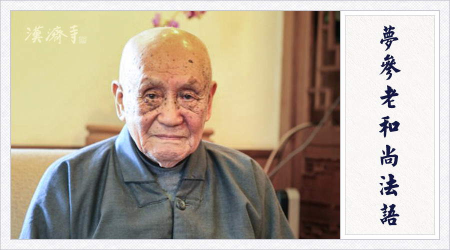 梦参老和尚：受了三皈依戒，还能求财神吗？