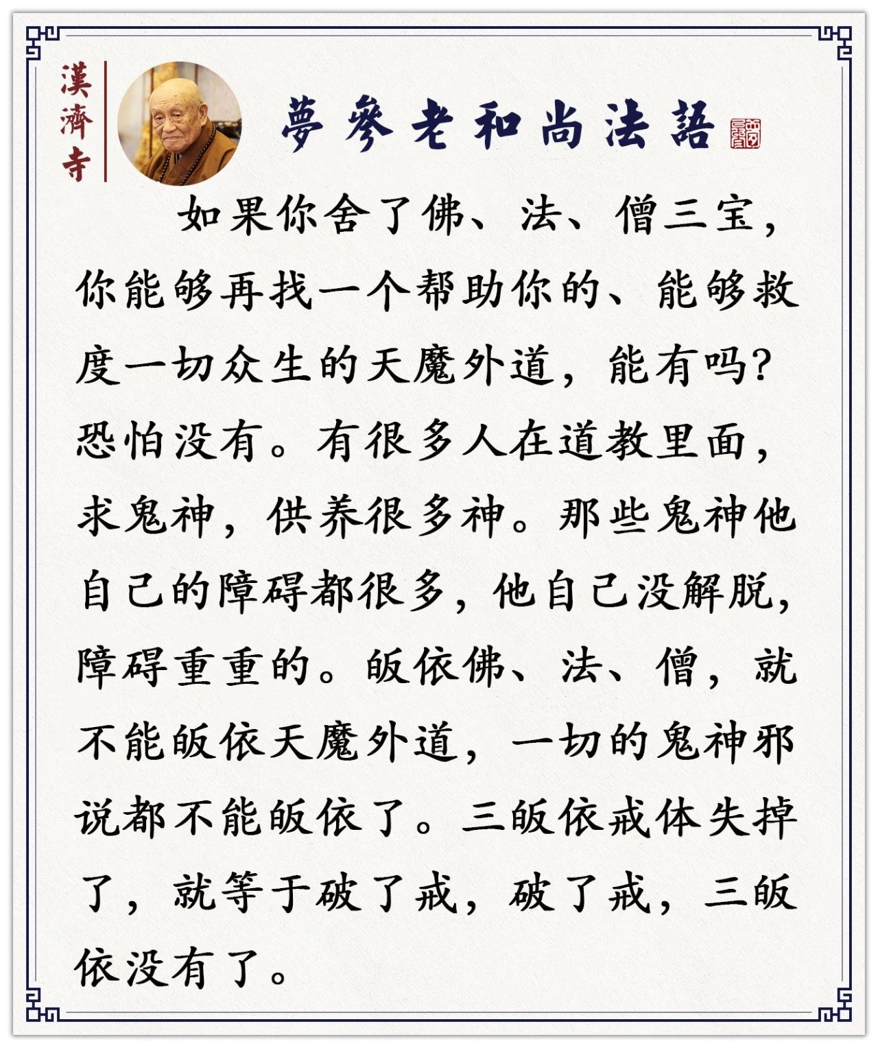 梦参老和尚：受了三皈依戒，还能求财神吗？