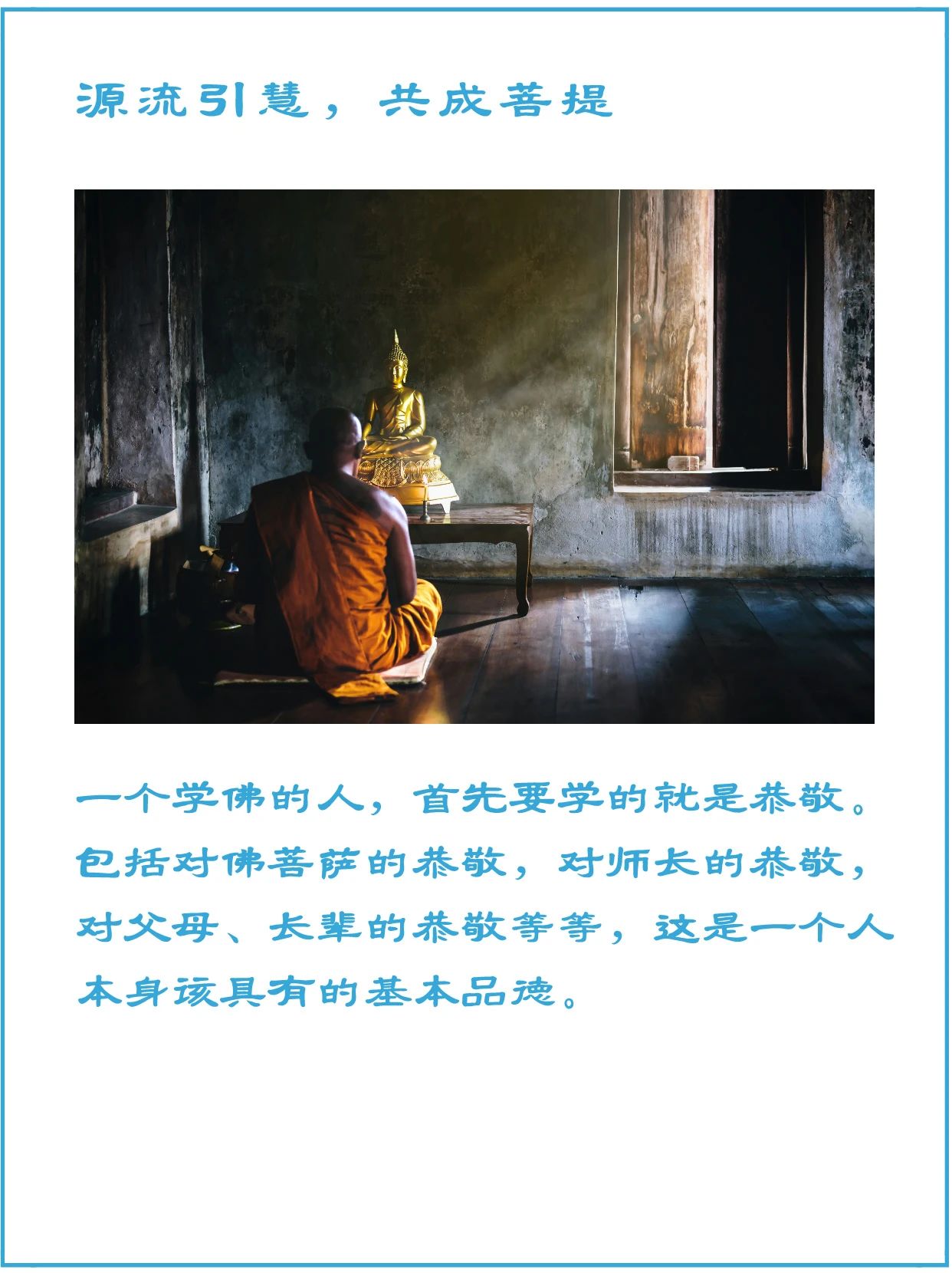 释源慧法师：恭敬心和包容心