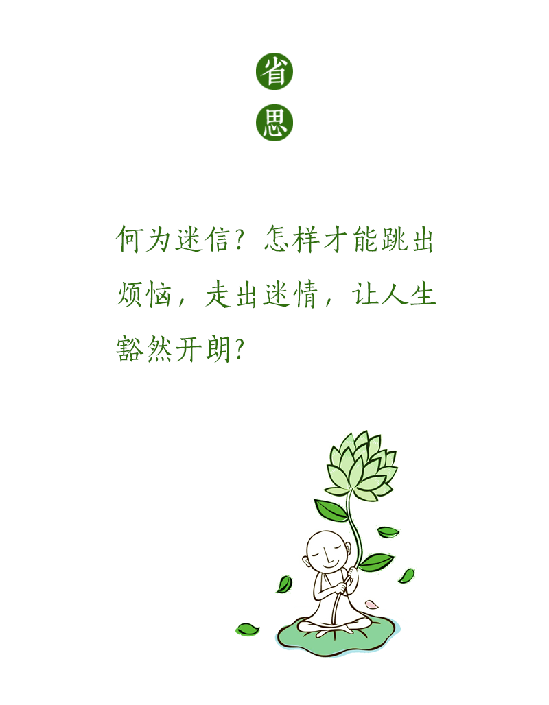 济群法师：你是什么“迷”？