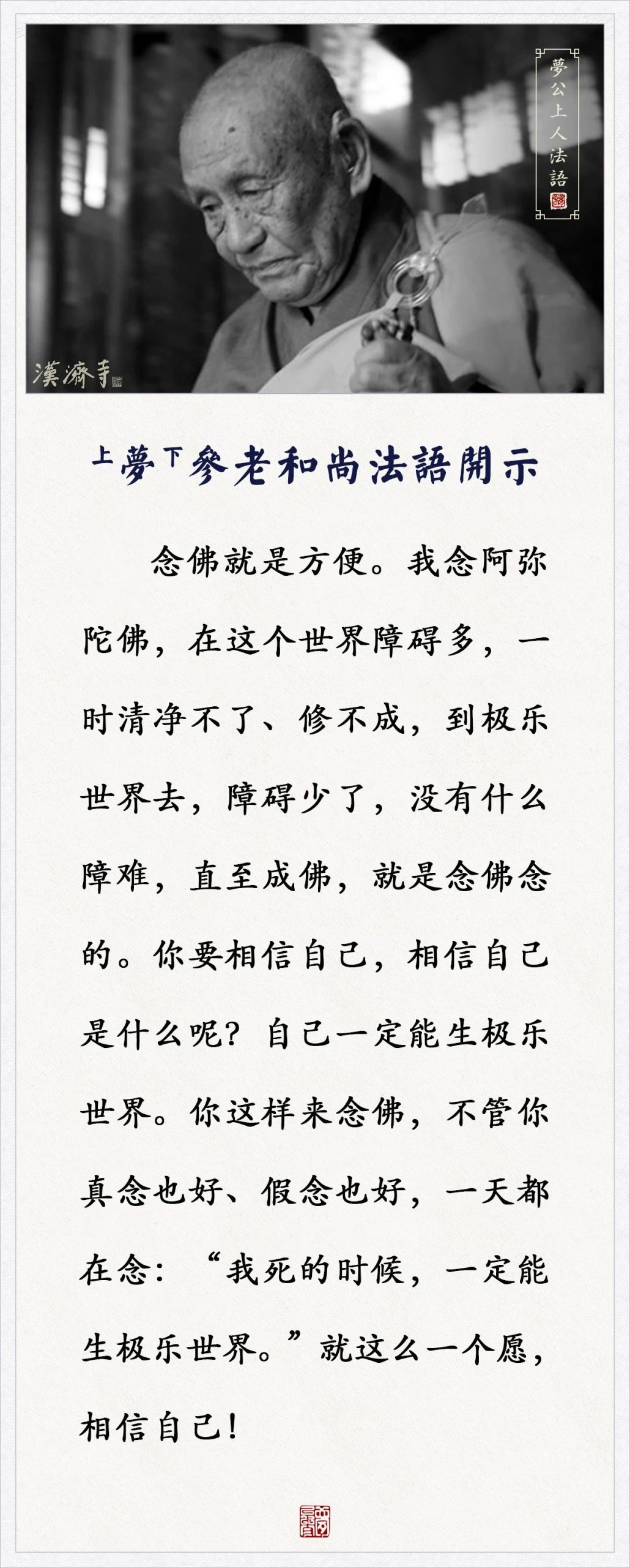 梦参老和尚：不管你真念也好、假念也好，一天都这样来念佛