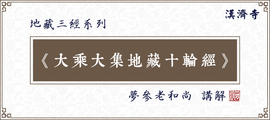 梦参老和尚：解决不了的问题，这样念一万声