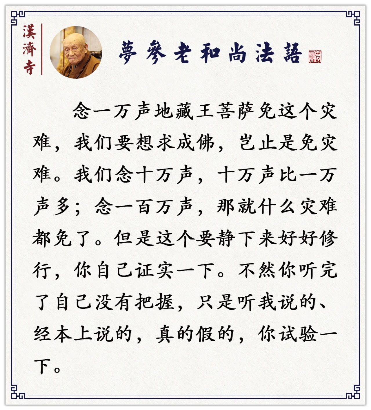 梦参老和尚：解决不了的问题，这样念一万声