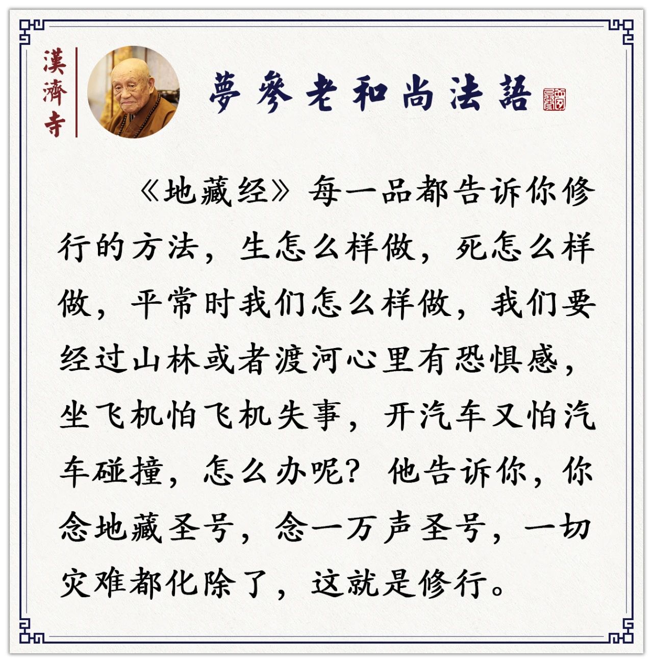 梦参老和尚：解决不了的问题，这样念一万声