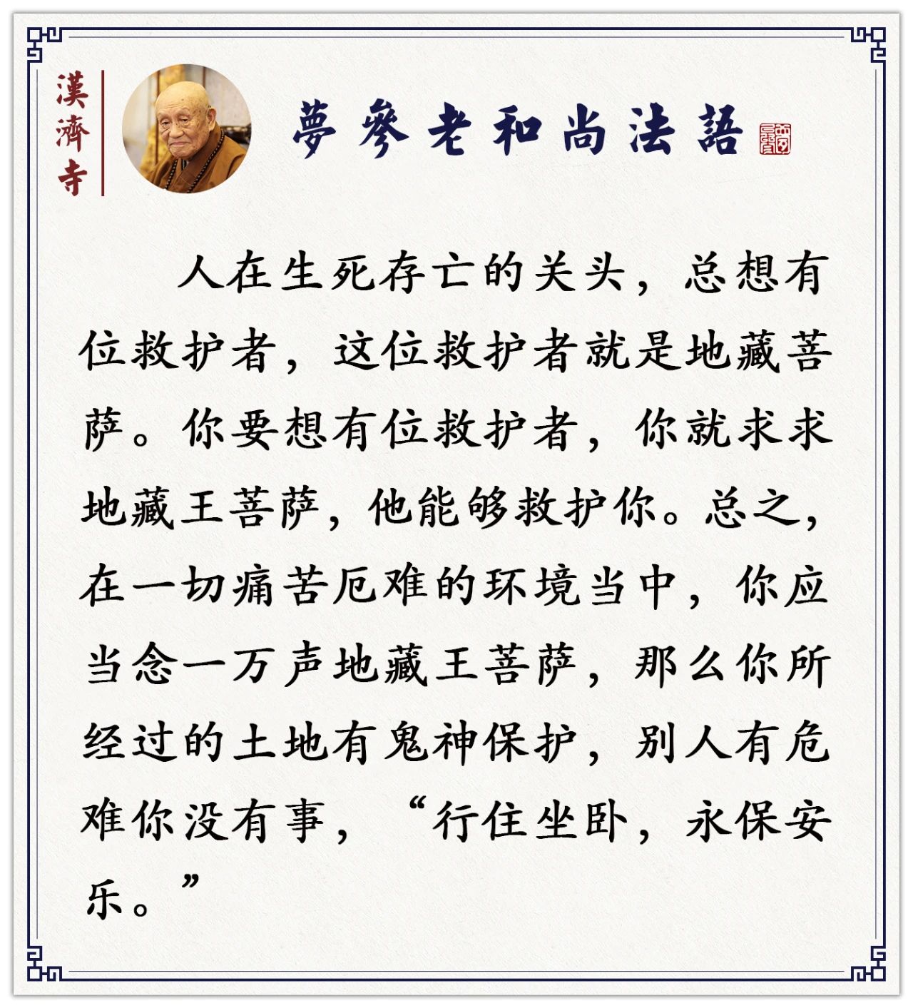 梦参老和尚：解决不了的问题，这样念一万声