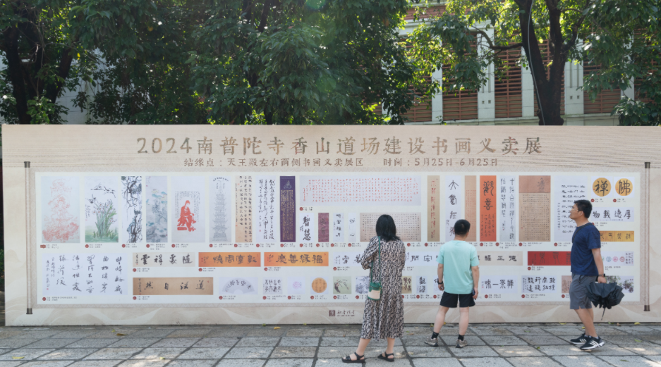 “挥毫泼墨染慈悲，众缘香山积福田”——南普陀寺书画义卖展开幕