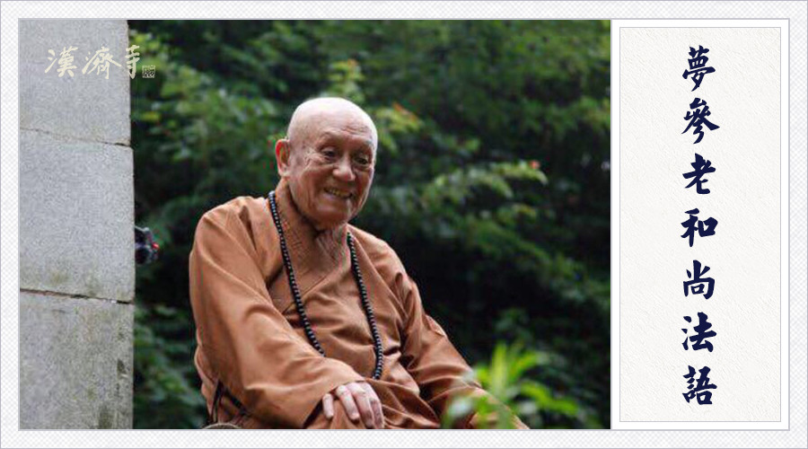 梦参老和尚：认不认得你的“自性”？这样来证明