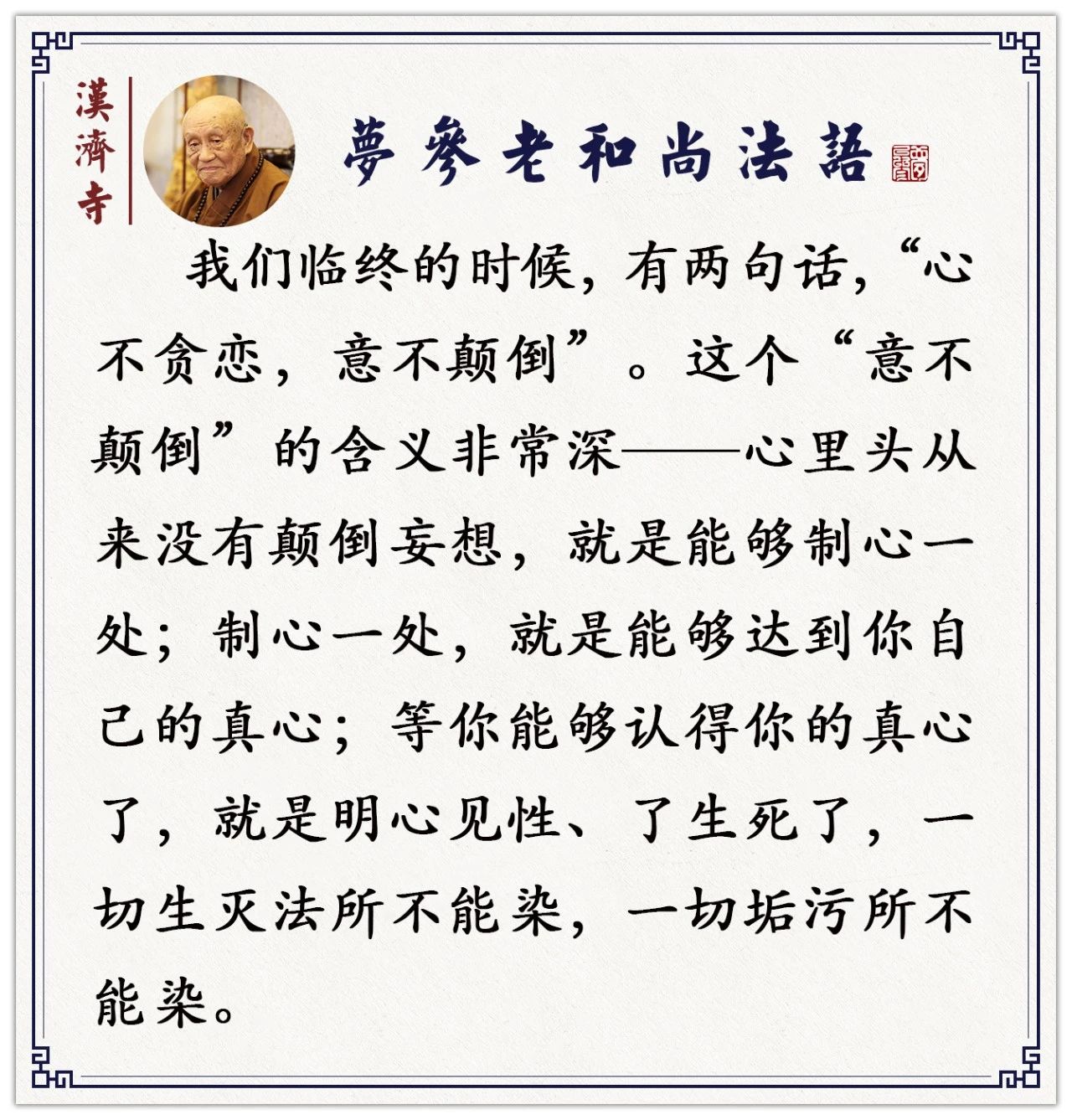 梦参老和尚：认不认得你的“自性”？这样来证明