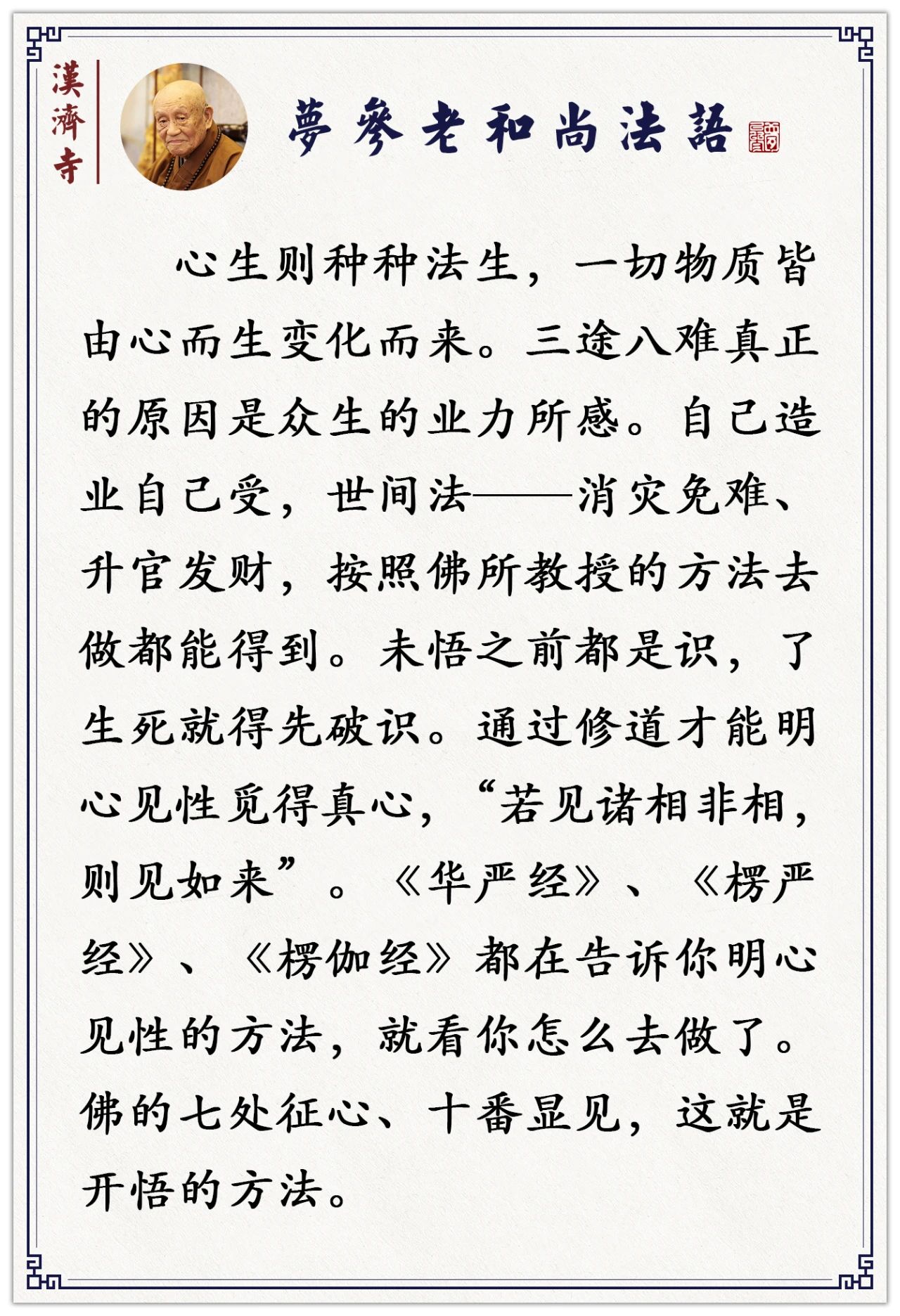 梦参老和尚：认不认得你的“自性”？这样来证明