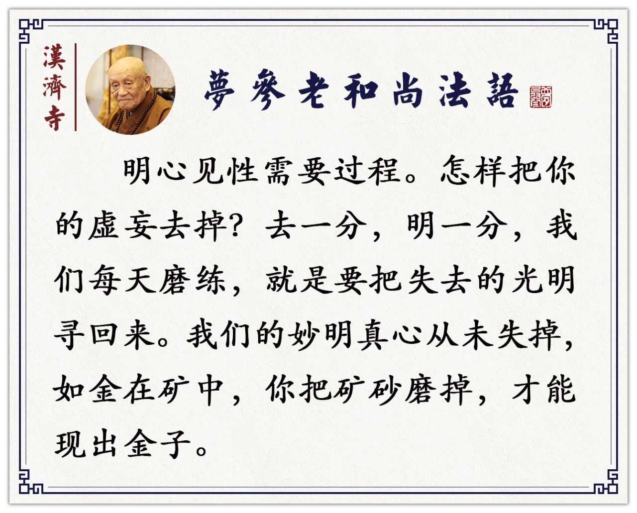 梦参老和尚：认不认得你的“自性”？这样来证明