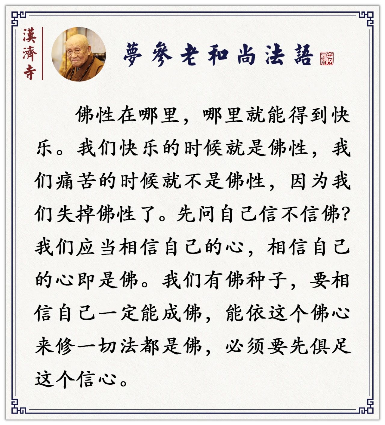 梦参老和尚：认不认得你的“自性”？这样来证明