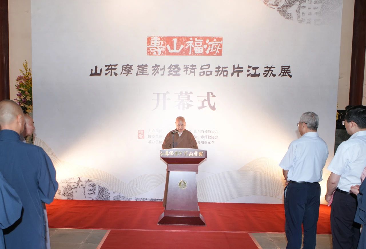 “寿山福海——山东摩崖刻经精品拓片江苏展”在苏州重元寺开幕