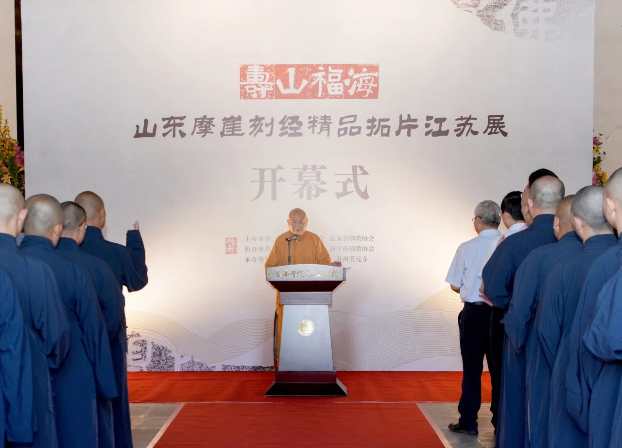 “寿山福海——山东摩崖刻经精品拓片江苏展”在苏州重元寺开幕