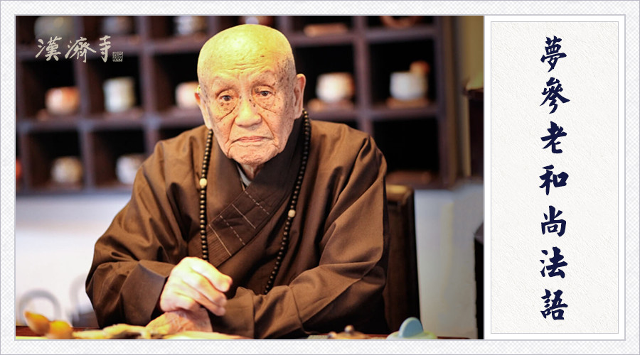 梦参老和尚：只要你一发火，这些伤害马上就来！立竿见影！