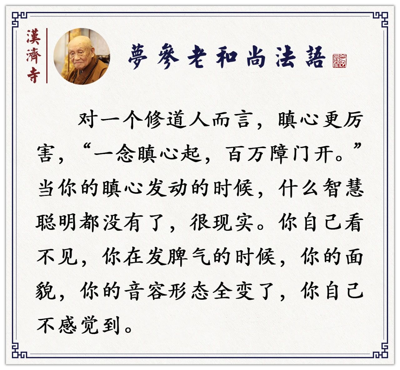 梦参老和尚：只要你一发火，这些伤害马上就来！立竿见影！