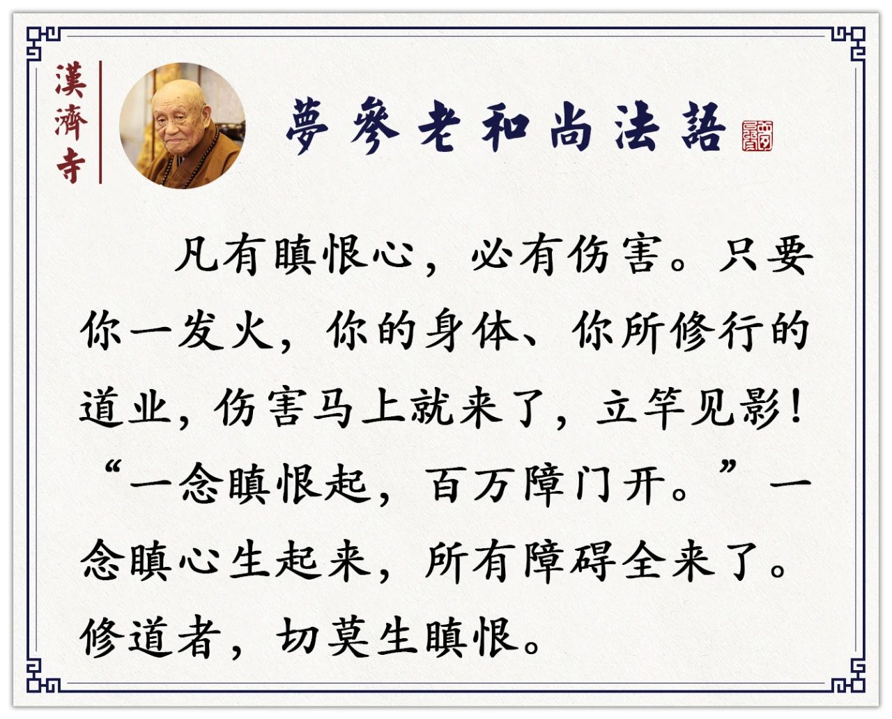 梦参老和尚：只要你一发火，这些伤害马上就来！立竿见影！