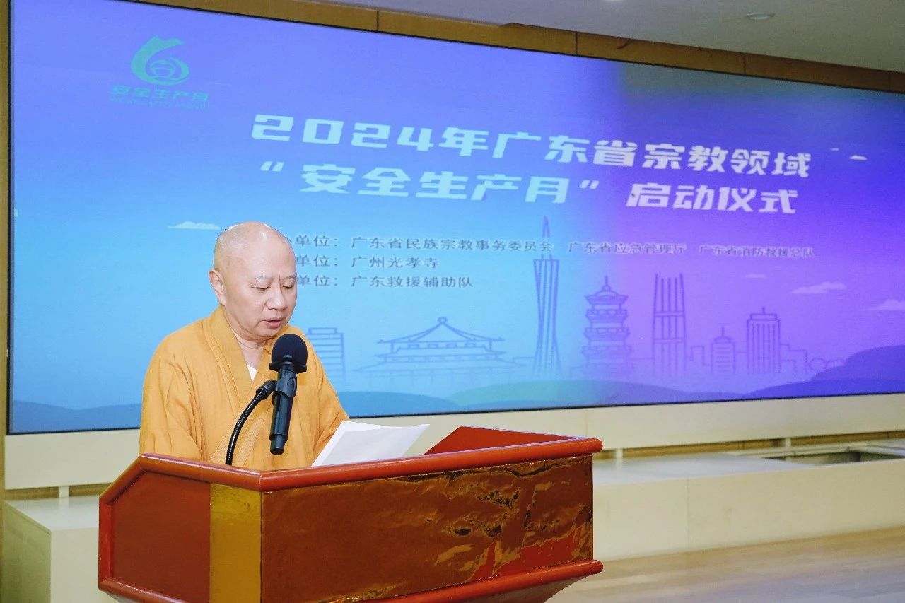 2024年广东省宗教领域“安全生产月”启动仪式暨“安全生产咨询宣传日”活动在广州光孝寺举行