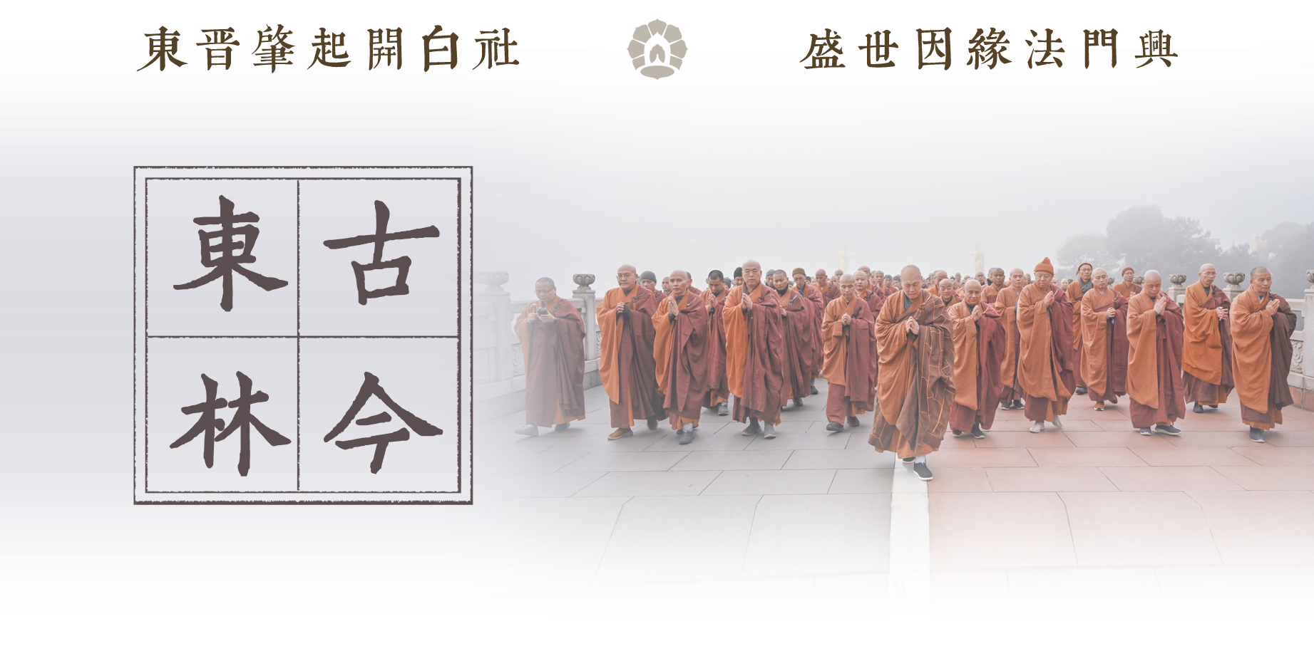 暑热匡庐起阳焰，清凉净苑开莲花