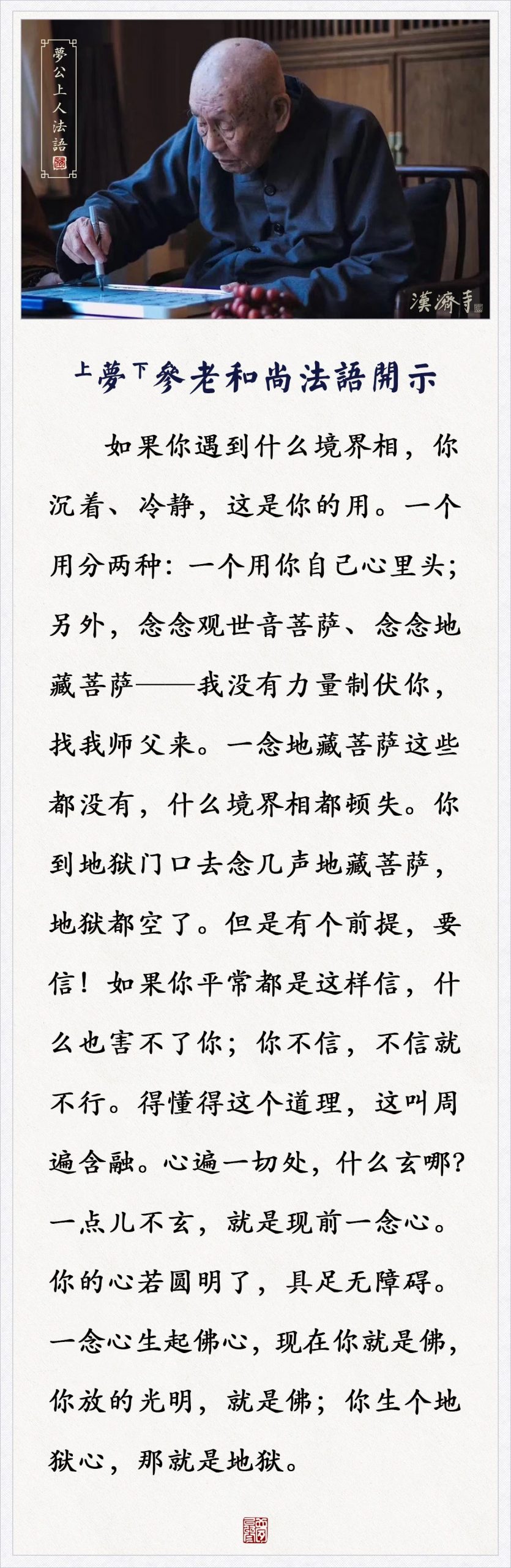 梦参老和尚：如果你平常都是这样信，什么也害不了你